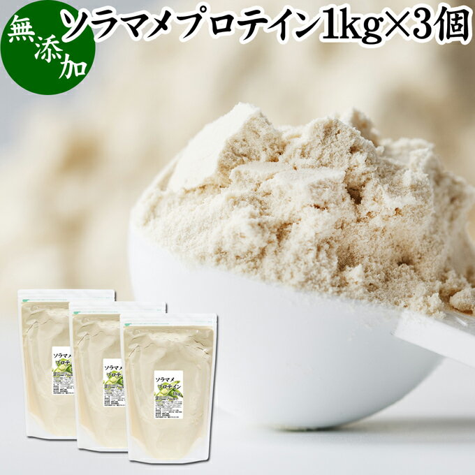 ソラマメプロテイン 1kg×3個 そら豆 そらまめ 空豆 ファバ 甘くない プロテイン 女性 高齢者 高校生 お試し 無添加 100％ パウダー 粉末 たんぱく質 植物 タンパク質 アレルゲン なし コーシャ ハラール サプリ サプリメント 大容量 メンズ レディース 置き換え ファスティ