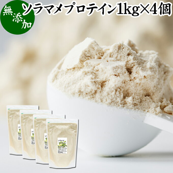 ソラマメプロテイン 1kg×4個 そら豆 そらまめ 空豆 ファバ 甘くない プロテイン 女性 高齢者 高校生 お試し 無添加 100％ パウダー 粉末 たんぱく質 植物 タンパク質 アレルゲン なし コーシャ ハラール サプリ サプリメント 大容量 メンズ レディース 置き換え ファスティ