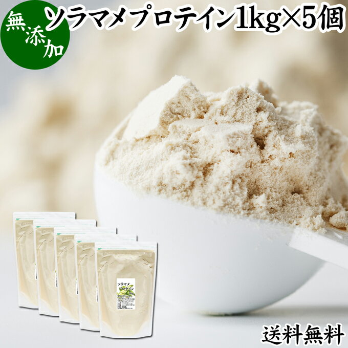 ソラマメプロテイン 1kg×5個 送料無料 そら豆 そらまめ 空豆 ファバ 甘くない プロテイン 女性 高齢者 高校生 お試し 無添加 100％ パウダー 粉末 たんぱく質 植物 タンパク質 アレルゲン なし コーシャ ハラール サプリ サプリメント 大容量 メンズ レディース 置き換え フ