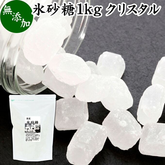 氷砂糖 1kg クリスタル 国産 業務用 無添加 シュガー 砂糖 まとめ買い 大容量 家庭用 梅酒 果実酒 果実 シロップ 梅 フルーツ 料理 菓子 製菓 材料 煮物 肉じゃが レモネード ジャム サワードリンク 甘味料 ぜんざい コーヒー 紅茶 甜菜 てんさい糖 サトウキビ 自家製 てん菜のサムネイル