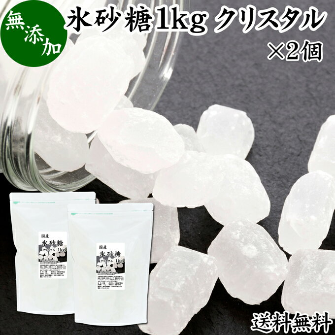 氷砂糖 1kg×2個 送料無料 クリスタル 国産 業務用 無添加 シュガー 砂糖 まとめ買い 大容量 家庭用 梅酒 果実酒 果実 シロップ 梅 フルーツ 料理 菓子 製菓 材料 煮物 肉じゃが レモネード ジャム サワードリンク 甘味料 ぜんざい コーヒー 紅茶 甜菜 てんさい糖 サトウキビ