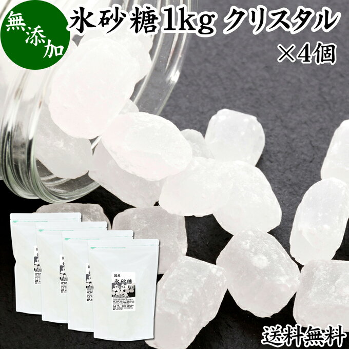 楽天青汁 粉末 健康茶の健康生活研究所氷砂糖 1kg×4個 送料無料 クリスタル 国産 業務用 無添加 シュガー 砂糖 まとめ買い 大容量 家庭用 梅酒 果実酒 果実 シロップ 梅 フルーツ 料理 菓子 製菓 材料 煮物 肉じゃが レモネード ジャム サワードリンク 甘味料 ぜんざい コーヒー 紅茶 甜菜 てんさい糖 サトウキビ