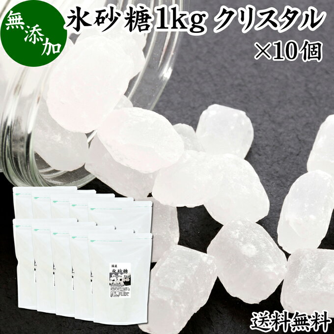 氷砂糖 1kg×10個 送料無料 クリスタル 国産 業務用 無添加 シュガー 砂糖 まとめ買い 大容量 家庭用 梅酒 果実酒 果実 シロップ 梅 フルーツ 料理 菓子 製菓 材料 煮物 肉じゃが レモネード ジャム サワードリンク 甘味料 ぜんざい コーヒー 紅茶 甜菜 てんさい糖 サトウキ