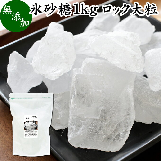 楽天青汁 粉末 健康茶の健康生活研究所氷砂糖 1kg ロック 大粒 国産 業務用 無添加 甜菜 てん菜 てんさい糖 北海道 シュガー 砂糖 まとめ買い 大容量 家庭用 自家製 梅酒 果実酒 果実 シロップ 梅 フルーツ 料理 お菓子 製菓 材料 煮物 肉じゃが レモネード ジャム サワードリンク 甘味料 ぜんざい コーヒー 紅茶