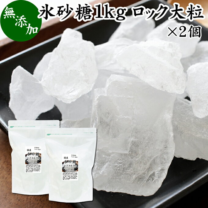 氷砂糖 1kg×2個 ロック 大粒 国産 業務用 無添加 甜菜 てん菜 てんさい糖 北海道 シュガー 砂糖 まとめ買い 大容量 家庭用 自家製 梅酒 果実酒 果実 シロップ 梅 フルーツ 料理 お菓子 製菓 材料 煮物 肉じゃが レモネード ジャム サワードリンク 甘味料 ぜんざい コーヒー