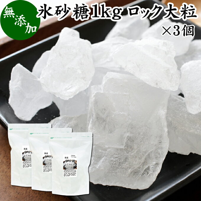 楽天青汁 粉末 健康茶の健康生活研究所氷砂糖 1kg×3個 ロック 大粒 国産 業務用 無添加 甜菜 てん菜 てんさい糖 北海道 シュガー 砂糖 まとめ買い 大容量 家庭用 自家製 梅酒 果実酒 果実 シロップ 梅 フルーツ 料理 お菓子 製菓 材料 煮物 肉じゃが レモネード ジャム サワードリンク 甘味料 ぜんざい コーヒー