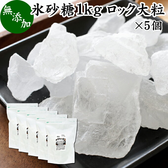 楽天青汁 粉末 健康茶の健康生活研究所氷砂糖 1kg×5個 ロック 大粒 国産 業務用 無添加 甜菜 てん菜 てんさい糖 北海道 シュガー 砂糖 まとめ買い 大容量 家庭用 自家製 梅酒 果実酒 果実 シロップ 梅 フルーツ 料理 お菓子 製菓 材料 煮物 肉じゃが レモネード ジャム サワードリンク 甘味料 ぜんざい コーヒー