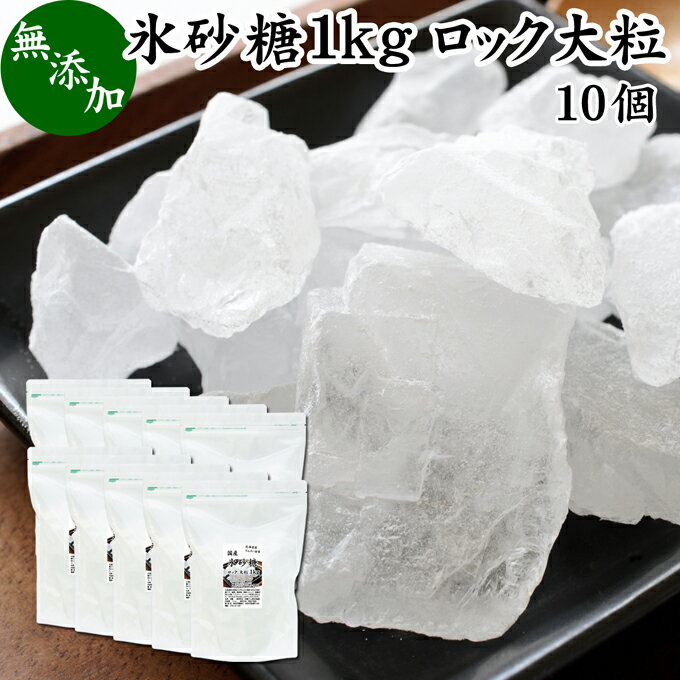 楽天青汁 粉末 健康茶の健康生活研究所氷砂糖 1kg×10個 ロック 大粒 国産 業務用 無添加 甜菜 てん菜 てんさい糖 北海道 シュガー 砂糖 まとめ買い 大容量 家庭用 自家製 梅酒 果実酒 果実 シロップ 梅 フルーツ 料理 お菓子 製菓 材料 煮物 肉じゃが レモネード ジャム サワードリンク 甘味料 ぜんざい コーヒー