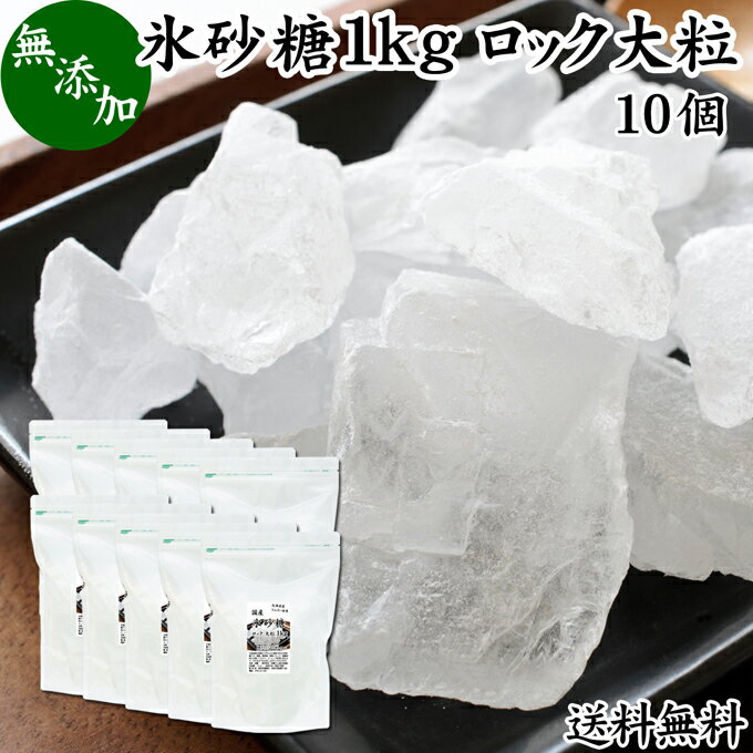 楽天青汁 粉末 健康茶の健康生活研究所氷砂糖 1kg×10個 送料無料 ロック 大粒 国産 業務用 無添加 甜菜 てん菜 てんさい糖 北海道 シュガー 砂糖 まとめ買い 大容量 家庭用 自家製 梅酒 果実酒 果実 シロップ 梅 フルーツ 料理 お菓子 製菓 材料 煮物 肉じゃが レモネード ジャム サワードリンク 甘味料 ぜんざい