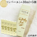 馬油 ソンバーユ ミニ 30ml×5個 尊馬油 薬師堂 ばーゆ バーユ まーゆ 馬の油 国産 100% 無香料 無添加 送料無料 スキンケア オイル クリーム ...