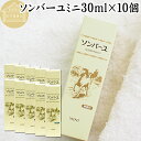 馬油 ソンバーユ ミニ 30ml×10個 尊馬油 薬師堂 ばーゆ バーユ まーゆ 馬の油 国産 100% 無香料 無添加 スキンケア オイル クリーム 保湿クリ...