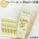 馬油 ソンバーユ ミニ 30ml×10個 尊馬油 薬師堂 ばーゆ バーユ まーゆ 馬の油 国産 100% 無香料 無添加 送料無料 スキンケア オイル クリーム...