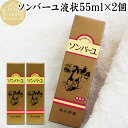 馬油 ソンバーユ 液状 55ml×2個 液体 尊馬油 薬師堂 ばーゆ バーユ まーゆ 馬の油 国産 100% 無香料 無添加 スキンケア オイル クリーム 保湿...