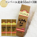 馬油 ソンバーユ 液状 55ml×3個 液体 尊馬油 薬師堂 ばーゆ バーユ まーゆ 馬の油 国産 100% 無香料 無添加 スキンケア オイル クリーム 保湿...