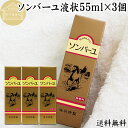 馬油 ソンバーユ 液状 55ml×3個 液体 尊馬油 薬師堂 ばーゆ バーユ まーゆ 馬の油 国産 100% 送料無料 無香料 無添加 スキンケア オイル クリ...
