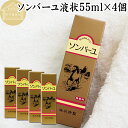 馬油 ソンバーユ 液状 55ml×4個 液体 尊馬油 薬師堂 ばーゆ バーユ まーゆ 馬の油 国産 100% 無香料 無添加 スキンケア オイル クリーム 保湿...