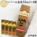 馬油 ソンバーユ 液状 55ml×4個 液体 尊馬油 薬師堂 ばーゆ バーユ まーゆ 馬の油 国産 100% 送料無料 無香料 無添加 スキンケア オイル クリ...