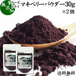 マキベリーパウダー 30g×2個 フリーズドライ マキベリー パウダー 粉末 チリ パタゴニア 無添加 100% 送料無料 フルーツ パウダー カリウム アントシアニン アントシアニジン ポリフェノール 鉄分 食物繊維 スーパーフード ヨーグルト スムージー シリアル グラノーラ 青汁