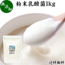 粉末乳酸菌 1kg ビフィズス菌 粉末 乳酸菌 パウダー サプリ サプリメント プロバイオティクス 菌活 腸活 腸内フローラ 飲料 砂糖不使用 自然健康社 ペット 犬 猫 ラクリス菌 シールド スマート 乳酸菌 フェカリス菌 おすすめ オリゴ糖 ダイエット ラクトース 送料無料