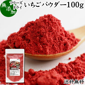 いちご パウダー 100g 無添加 フリーズドライ FD イチゴ パウダー ストロベリー 粉末 苺 100% 製菓用 菓子 材料 菓子材料 業務用 製菓材料 お菓子 洋菓子 送料無料 パン 材料 スイーツ 和菓子 製菓 製パン 材料 果物 フルーツ パウダー ビタミンC 食物繊維 ポリフェノール