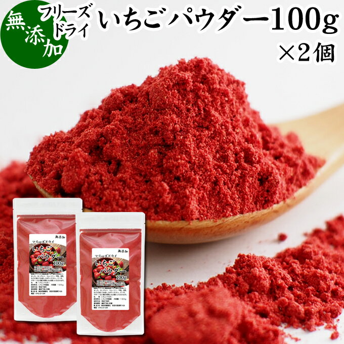 いちご パウダー 100g×2個 無添加 フリーズドライ FD イチゴ パウダー ストロベリー 粉末 苺 100% 製菓用 菓子 材料 菓子材料 業務用 製菓材料 お菓子 洋菓子 パン パン材料 スイーツ 和菓子 製菓 製パン 材料 色 果物 フルーツ パウダー ビタミンC 食物繊維 ポリフェノール