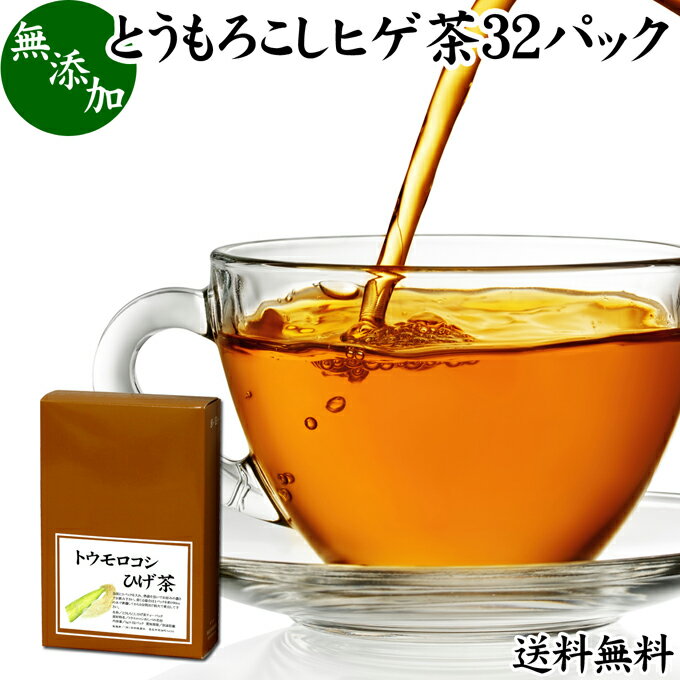 とうもろこしのひげ茶 32パック とうもろこしヒゲ茶 トウモロコシヒゲ茶 トウモロコシひげ茶 とうもろこしひげ茶 トウモロコシのヒゲ茶 100％ 無添加 送料無料 ティー バッグ パック 南蛮毛 南蛮毛茶 コーンシルク ノンカフェイン カフェインゼロ コーン茶 乾燥 漢方 生薬