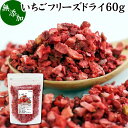 いちご フリーズドライ 60g FD イチゴ ストロベリー ピース 乾燥 5mm 苺 無添加 100 製菓用 菓子 材料 菓子材料 業務用 製菓材料 お菓子 洋菓子 デザート トッピング ヨーグルト グラノーラ シリアル スムージー 朝食 材料 スイーツ 和菓子 製菓 材料 色付け 果物 フルーツ