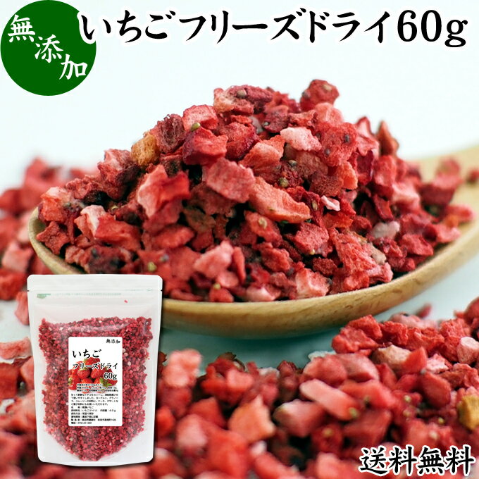 いちご フリーズドライ 60g FD イチゴ ストロベリー ピース 乾燥 5mm 苺 無添加 100% 製菓用 菓子 材料 菓子材料 業務用 製菓材料 お菓子 洋菓子 デザート 送料無料 トッピング ヨーグルト グラノーラ シリアル 朝食 材料 スイーツ 和菓子 製菓 材料 色付け 果物 フルーツ