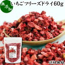 いちご フリーズドライ 60g FD イチゴ ストロベリー ピース 乾燥 5mm 苺 無添加 100 製菓用 菓子 材料 菓子材料 業務用 製菓材料 お菓子 洋菓子 デザート 送料無料 トッピング ヨーグルト グラノーラ シリアル 朝食 材料 スイーツ 和菓子 製菓 材料 色付け 果物 フルーツ