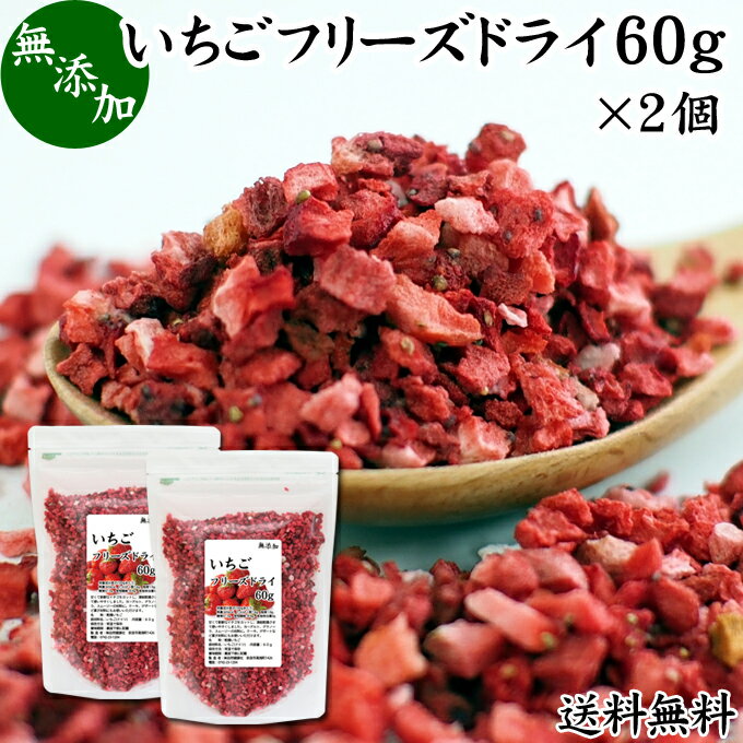 いちご フリーズドライ 60g×2個 FD イチゴ ストロベリー ピース 乾燥 5mm 苺 無添加 100% 製菓用 菓子 ..