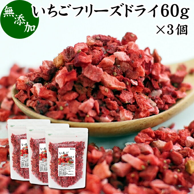 いちご フリーズドライ 60g×3個 FD イチゴ ストロベリー ピース 乾燥 5mm 苺 無添加 100% 製菓用 菓子 ..