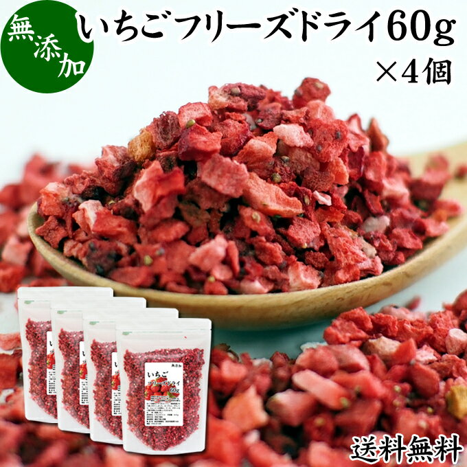 いちご フリーズドライ 60g×4個 FD イチゴ ストロベリー ピース 乾燥 5mm 苺 無添加 100% 製菓用 菓子 ..