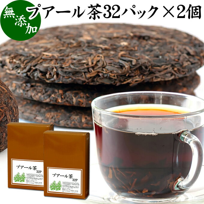 プーアル茶（プーアール茶）について プアール茶は中国茶の黒茶の一種で中国・雲南省に産する雲南大葉という茶葉を熟成発酵させて作られます。 中国では乾燥させて固めた餅茶（びんちゃ）と呼ばれ、リーフティーとして生薬、漢方、ハーブティー、お茶の材料として使用されてきました。 カテキン、ポリフェノール、ビタミンB1、B2、B6、B12などの栄養成分を含みます。 複数の薬草自然療法の書籍にプアールティー（プーアールティー）として記述がありダイエット茶、ダイエットティー、サプリメントとして注目されています。 商品について 本品は、本場中国の雲南大葉をていねいに採取し、最適な環境で熟成発酵させたプアール茶（プーアルティー）です。 無添加、無着色、無香料のプアール茶100%で製品にしました。 すぐに煮出して使えるティーバッグタイプでおすすめです。 人気ランキングの売れ筋のプーアル茶をお試しください。 使い方 ティーパック1包を600〜800mlの水と一緒に薬缶（やかん）等に入れて火にかけます。 沸騰してから弱火にし、そこからさらに5分間煮出してお飲みください。 一日に1パックを目安にお飲みください。 水筒やペットボトルに入れると外出時の持ち運びや水分補給にも便利です。 甘みをお求めの際には当社の乳糖、イソマルトオリゴ糖、ガラクトオリゴ糖、蜂蜜粉末、果糖、アガベシロップ、氷砂糖をおすすめします。 名称 プアール葉茶ティーパック 原材料名 プアール茶（中国産） 内容量 5g&times;32パック&times;2個（約64日分。一日に1パックを使用した場合） 賞味期限 別途商品ラベルに記載　※製造日から2年 保存方法 直射日光を避け、常温で保存してください 製造者 株式会社 自然健康社奈良県奈良市高畑町1426 添加物 なし（香料や保存料を使用していません） 栄養成分（100mlあたり） 熱量1kcal、たんぱく質0．1g、脂質0g、炭水化物0．1g、食塩相当量0g 広告文責 健康生活研究所 0742-24-8380 区分 健康茶 生産：日本 プアール茶32パック&times;2個（送料無料）はこちら プアール茶32パック&times;3個（送料別）はこちら プアール茶32パック&times;3個（送料無料）はこちら本品は、本場中国の雲南大葉をていねいに採取し、最適な環境で熟成発酵させたプアール茶です。 無添加、プアール茶100％で製品にしました。 煮出して使う成分濃厚なティーパックタイプ。 脂っこい食事のおともに。当社人気のプアール茶をご賞味ください。 &nbsp; ■ プアール茶32パック&times;2個 プーアル茶（プーアール茶）について プアール茶は中国茶の黒茶の一種で中国・雲南省に産する雲南大葉という茶葉を熟成発酵させて作られます。 中国では乾燥させて固めた餅茶（びんちゃ）と呼ばれ、リーフティーとして生薬、漢方、ハーブティー、お茶の材料として使用されてきました。 カテキン、ポリフェノール、ビタミンB1、B2、B6、B12などの栄養成分を含みます。 複数の薬草自然療法の書籍にプアールティー（プーアールティー）として記述がありダイエット茶、ダイエットティー、サプリメントとして注目されています。 商品説明 本品は、本場中国の雲南大葉をていねいに採取し、最適な環境で熟成発酵させたプアール茶（プーアルティー）です。 無添加、無着色、無香料のプアール茶100%で製品にしました。 すぐに煮出して使えるティーバッグタイプでおすすめです。 人気ランキングの売れ筋のプーアル茶をお試しください。 使い方 ティーパック1包を600〜800mlの水と一緒に薬缶（やかん）等に入れて火にかけます。 沸騰してから弱火にし、そこからさらに5分間煮出してお飲みください。 一日に1パックを目安にお飲みください。 水筒やペットボトルに入れると外出時の持ち運びや水分補給にも便利です。 甘みをお求めの際には当社の乳糖、イソマルトオリゴ糖、ガラクトオリゴ糖、蜂蜜粉末、果糖、アガベシロップ、氷砂糖をおすすめします。 名称 プアール葉茶ティーパック 原材料名 プアール茶（中国産） 内容量 5g&times;32パック&times;2個（約64日分。一日に1パックを使用した場合） 賞味期限 別途商品ラベルに記載　※製造日から2年 保存方法 直射日光を避け、常温で保存してください 製造者 株式会社 自然健康社奈良県奈良市高畑町1426 添加物 なし（香料や保存料を使用していません） 栄養成分（100mlあたり） 熱量1kcal、たんぱく質0．1g、脂質0g、炭水化物0．1g、食塩相当量0g 広告文責 健康生活研究所 0742-24-8380 分類 健康茶 プアール茶32パック&times;2個（送料無料）はこちら プアール茶32パック&times;3個（送料別）はこちら プアール茶32パック&times;3個（送料無料）はこちら &nbsp; ■ プアール茶の説明 本場中国の雲南大葉を使用 本品には、本場中国の雲南大葉をていねい熟成発酵させたプアール茶を使用しています。 収穫から熟成発酵を地元中国で。最終製品への加工は日本国内で行っています。 お客様に満足いただけるよう商品開発に努めました。 &nbsp; ■ プアール茶の使い方 1．ティーパック1包を水に入れる 1パックを水に入れて煮出す準備をします。ここでは約800mlの水に入れています。 &nbsp; 2．火にかける 火にかけると徐々にプアール茶の成分が抽出されて色が濃くなります。 &nbsp; 3．沸騰後、弱火で5分煮出す 沸騰してから弱火で5分間煮出して火を止めます。プアール茶茶の出来上がりです。 &nbsp; 4．成分濃厚なプアール茶 成分がよく抽出されたプアール茶の出来上がりです。 &nbsp; 5．容器で保存 プアール茶は作り置きができます。たくさん煮出して大きめの容器に入れ、いつでも飲めるようにしておきたいですね。 &nbsp; 6．冷やしてもおいしい 暑い季節には冷やしてお飲みください。日常的な健康のため、季節を問わずご賞味ください。 &nbsp; 7．水筒に入れて持ち運びに便利 煮出したプアール茶を水筒に入れると持ち運びにも便利です。 外出先でもご賞味ください。 &nbsp; 脂っこい食事のおともに プアール茶に含まれる豊富な有効成分は、脂っこい食事をよく召し上がる方をサポートします。 また老若男女どなたでもおいしくお飲みいただけます。当社のプアール茶をご賞味ください。 &nbsp;