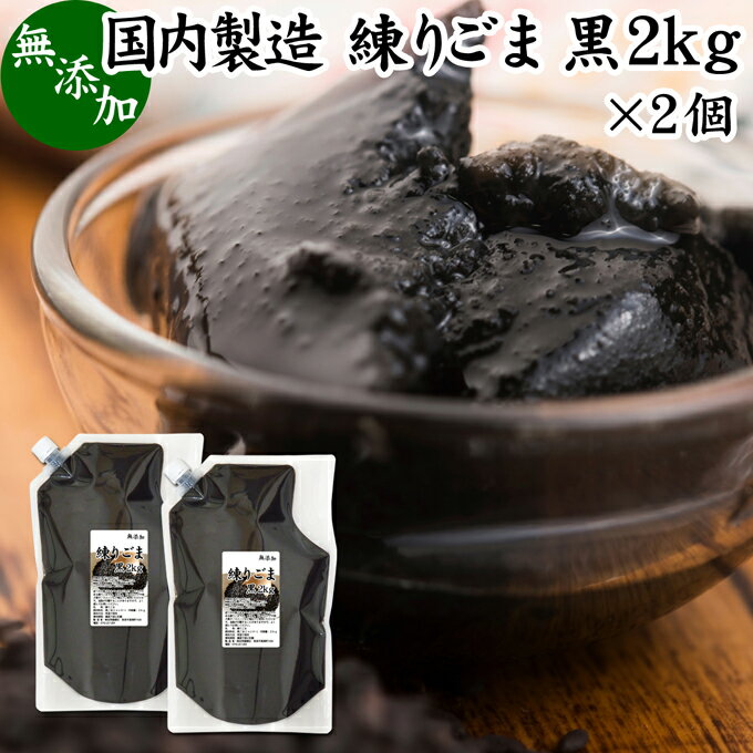 練りごま 黒 2kg×2個 ねりごま 練り胡麻 練りゴマ ねり胡麻 ねりゴマ 黒ごま 黒ゴマ 黒胡麻 ペースト 練り状 業務用 無添加 セサミン アントシアニン ポリフェノール ビタミンE トコフェロール セレン リグナン カルシウム 鉄分 亜鉛 サプリメント サプリ 美容 和え物 ごま