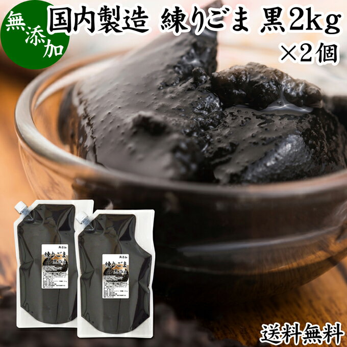 練りごま 黒 2kg×2個 ねりごま 練り胡麻 練りゴマ ねり胡麻 ねりゴマ 黒ごま 黒ゴマ 黒胡麻 ペースト 練り状 業務用 無添加 送料無料 セサミン アントシアニン ポリフェノール ビタミンE トコフェロール セレン カルシウム 鉄分 亜鉛 サプリメント サプリ 美容 和え物 ごま