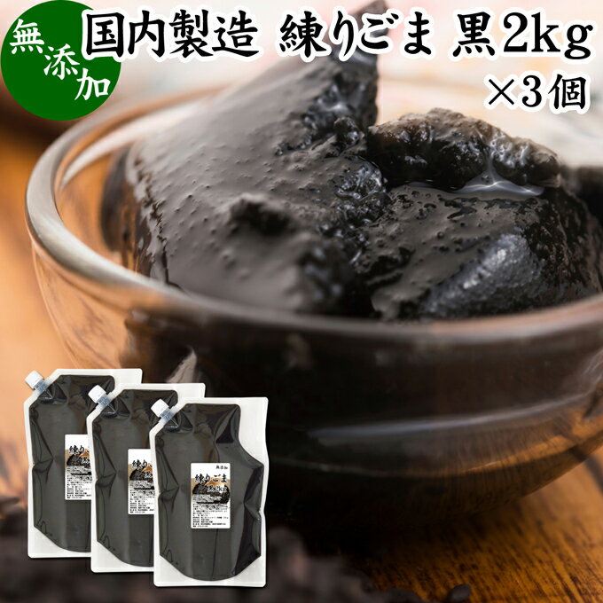 練りごま 黒 2kg×3個 ねりごま 練り胡麻 練りゴマ ねり胡麻 ねりゴマ 黒ごま 黒ゴマ 黒胡麻 ペースト 練り状 業務用 無添加 セサミン アントシアニン ポリフェノール ビタミンE トコフェロール セレン リグナン カルシウム 鉄分 亜鉛 サプリメント サプリ 美容 和え物 ごま