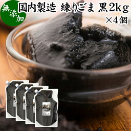 練りごま 黒 2kg×4個 ねりごま 練り胡麻 練りゴマ ねり胡麻 ねりゴマ 黒ごま 黒ゴマ 黒胡麻 ペースト 練り状 業務用 無添加 セサミン アントシアニン ポリフェノール ビタミンE トコフェロール セレン リグナン カルシウム 鉄分 亜鉛 サプリメント サプリ 美容 和え物 ごま