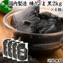 黒ゴマについて 胡麻はインド発祥の植物で食用には種が使われます。 成分の約50％は脂質（ごま油）で約20％がたんぱく質です。 言わずと知れた栄養成分の宝庫でセサミン、セレン、リグナン、カルシウム、鉄分、亜鉛のほかトコフェロール（ビタミンE）を含みます。黒胡麻については色素成分のポリフェノール（アントシアニン）が含まれています。 ごまは風味に特徴がありケーキ、クッキー、パウンドケーキ、蒸しパン、ホットケーキ、パンケーキ、シフォンケーキなどの洋菓子からパンや和菓子のお餅、あんこ、団子など幅広くごまが使われています。 そのほか牛乳、豆乳に加えた黒ごまミルクやアイスクリームにも使われ、昨今ではオーガニック、有機、無農薬の黒ゴマも登場して注目が集まっています。 商品について 本品は、ミャンマー産の風味豊かな黒ごまを、なめらかになるまで細かくすりつぶした練りごま（黒ごまペースト）です。 無添加の黒ごま100％で毎日摂取するサプリメントとしてもお使いいただけます。 製菓・製パンとしてお菓子やパンの材料にもお使いください。 ゼラチン、寒天、アガーを使うとプリン、ゼリーにもなります。 当社でも売れ筋ランキングに入る人気の商品です。美容を心がける方はお試しください。 使いやすく保存に便利なスパウト付きスタンド袋入り。業務用にも使える本品をおためしください。 使い方 胡麻和え（ごま和え）などの和え物、担々麺、しゃぶしゃぶ、スープなどの料理に。黒ごまプリン、黒ごまクッキーなど様々な方法でお使いいただけます。 ジャージャー麺、棒々鶏（バンバンジー）、スープ、ラーメンに。ドレッシング、ソース、ムース、たれの材料などにもお使いください。 油脂が分離することがあります。よく揉んでからお使いください。 ヨーグルトやスムージー、青汁、プロテインを摂取する習慣のある方は、それらに加えるのもおすすめです。 高齢者の方向けの介護食、療養食、ソフト食の材料として使用できます。 名称 練りごま 原材料名 黒ごま（ミャンマー産） 内容量 2kg&times;4個（約800日分。一日に10gを使用した場合） 賞味期限 別途商品ラベルに記載　※製造日から10カ月 保存方法 直射日光を避け、常温で保存してください 製造者 株式会社 自然健康社奈良県奈良市高畑町1426 添加物 なし（香料や保存料を使用していません） 栄養成分（100g中） 熱量662kcal、たんぱく質19．1g、脂質57．3g、糖質4．3g、食物繊維13．1g、食塩相当量0g、カルシウム1340mg、鉄7．6mg 広告文責 健康生活研究所 0742-24-8380 区分 食品 生産：日本 練りごま黒2kg&times;4個（送料別）はこちら 練りごま黒2kg&times;5個（送料別）はこちら 練りごま黒2kg&times;5個（送料無料）はこちら風味豊かな黒ごまをペースト状になるまで細かくすりつぶした練りごまです。 添加物を使用せず無添加で製品に仕上げました。 胡麻和え、担々麺、しゃぶしゃぶ、スープなど料理やドレッシング、ソース、たれの材料にお使いください。製菓・製パンの材料にもお使いいただけます。 使いやすく保存に便利なスパウト付きスタンド袋入りです。 &nbsp; ■ 練りごま黒2kg&times;4個 黒ゴマについて 胡麻はインド発祥の植物で食用には種が使われます。 成分の約50％は脂質（ごま油）で約20％がたんぱく質です。 言わずと知れた栄養成分の宝庫でセサミン、セレン、リグナン、カルシウム、鉄分、亜鉛のほかトコフェロール（ビタミンE）を含みます。黒胡麻については色素成分のポリフェノール（アントシアニン）が含まれています。 ごまは風味に特徴がありケーキ、クッキー、パウンドケーキ、蒸しパン、ホットケーキ、パンケーキ、シフォンケーキなどの洋菓子からパンや和菓子のお餅、あんこ、団子など幅広くごまが使われています。 そのほか牛乳、豆乳に加えた黒ごまミルクやアイスクリームにも使われ、昨今ではオーガニック、有機、無農薬の黒ゴマも登場して注目が集まっています。 商品説明 本品は、ミャンマー産の風味豊かな黒ごまを、なめらかになるまで細かくすりつぶした練りごま（黒ごまペースト）です。 無添加の黒ごま100％で毎日摂取するサプリメントとしてもお使いいただけます。 製菓・製パンとしてお菓子やパンの材料にもお使いください。 ゼラチン、寒天、アガーを使うとプリン、ゼリーにもなります。 当社でも売れ筋ランキングに入る人気の商品です。美容を心がける方はお試しください。 使いやすく保存に便利なスパウト付きスタンド袋入り。業務用にも使える本品をおためしください。 使い方 胡麻和え（ごま和え）などの和え物、担々麺、しゃぶしゃぶ、スープなどの料理に。黒ごまプリン、黒ごまクッキーなど様々な方法でお使いいただけます。 ジャージャー麺、棒々鶏（バンバンジー）、スープ、ラーメンに。ドレッシング、ソース、ムース、たれの材料などにもお使いください。 油脂が分離することがあります。よく揉んでからお使いください。 ヨーグルトやスムージー、青汁、プロテインを摂取する習慣のある方は、それらに加えるのもおすすめです。 高齢者の方向けの介護食、療養食、ソフト食の材料として使用できます。 名称 練りごま 原材料名 黒ごま（ミャンマー産） 内容量 2kg&times;4個（約800日分。一日に10gを使用した場合） 賞味期限 別途商品ラベルに記載　※製造日から10カ月 保存方法 直射日光を避け、常温で保存してください 製造者 株式会社 自然健康社奈良県奈良市高畑町1426 添加物 なし（香料や保存料を使用していません） 栄養成分（100g中） 熱量662kcal、たんぱく質19．1g、脂質57．3g、糖質4．3g、食物繊維13．1g、食塩相当量0g、カルシウム1340mg、鉄7．6mg 広告文責 健康生活研究所 0742-24-8380 分類 食品 練りごま黒2kg&times;4個（送料別）はこちら 練りごま黒2kg&times;5個（送料別）はこちら 練りごま黒2kg&times;5個（送料無料）はこちら &nbsp; ■ 練り黒ごまの説明 香り豊かな黒ごまを使用 本品の原材料には、香り豊かなミャンマー産の黒ごまを選んで使用しました。 この黒ごまをペースト状にすりつぶすことで黒胡麻の持つ香りや栄養成分を高めることができます。 お客様に満足いただけるよう商品開発を行いました。 &nbsp; ■ 練り黒ごまの使い方 1．料理の材料に 胡麻和え、担々麺、スープなど料理の材料として幅広くお使いいただけます。 胡麻の油脂が分離することがありますので、よく揉んでお使いください。 &nbsp; 2．黒ごまミルクに 牛乳や豆乳に加えてよくかき混ぜると風味のよい黒ごまミルクになります。 &nbsp; 3．ソースやドレッシングに パンケーキ、ホットケーキのソースにもお使いいただけます。蜂蜜と混ぜると甘みが増しておいしくなります。 &nbsp; 4．焼き菓子の材料に クッキーやケーキなど焼き菓子の材料にもお使いください。黒ごま風味のおいしいお菓子になります。 &nbsp; 5．シフォンケーキの材料に シフォンケーキの材料にもお使いください。しっとりした黒ごま風味のおいしいシフォンケーキになります。 &nbsp; 6．黒ごまプリンに 寒天やゼラチンを使うと黒ごまプリン、黒ごまゼリーも作ることができます。 &nbsp; 7．和菓子の材料に 黒ごまは和菓子にも多用されています。練りごまは様々なお菓子に幅広くお使いいただけます。 &nbsp;