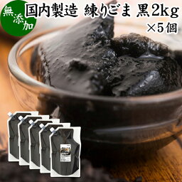 練りごま 黒 2kg×5個 ねりごま 練り胡麻 練りゴマ ねり胡麻 ねりゴマ 黒ごま 黒ゴマ 黒胡麻 ペースト 練り状 業務用 無添加 セサミン アントシアニン ポリフェノール ビタミンE トコフェロール セレン リグナン カルシウム 鉄分 亜鉛 サプリメント サプリ 美容 和え物 ごま