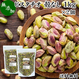 ピスタチオ 殻なし 1kg×2個 無塩 無添加 国内製造 むきみ ムキミ 剥き身 食塩無添加 植物油不使用 砂糖不使用 塩なし 100% 業務用 送料無料 アメリカ産 大粒 便利 おつまみ おやつ トッピング ヨーグルト グラノーラ はちみつ サラダ パスタ 焼き 洋 菓子 製菓 材料 ナッツ