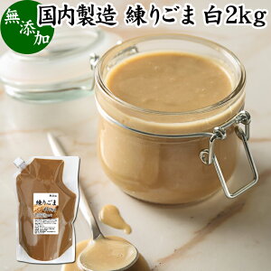 練りごま 白 2kg 業務用 ねりごま 練り胡麻 練りゴマ ねり胡麻 ねりゴマ 白ごま 白ゴマ 白胡麻 ペースト 練り状 無添加 セサミン ビタミンE トコフェロール リノール酸 オレイン酸 セレン リグナン カルシウム 鉄分 亜鉛 サプリメント サプリ 美容 和え物 ごま和え 棒々鶏