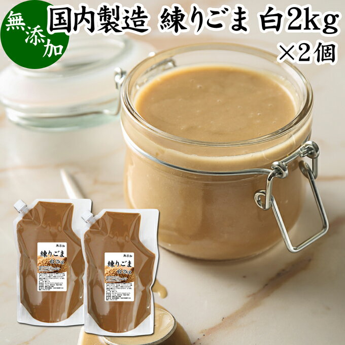 練りごま 白 2kg 2個 業務用 ねりごま 練り胡麻 練りゴマ ねり胡麻 ねりゴマ 白ごま 白ゴマ 白胡麻 ペースト 練り状 無添加 セサミン ビタミンE トコフェロール リノール酸 オレイン酸 セレン …