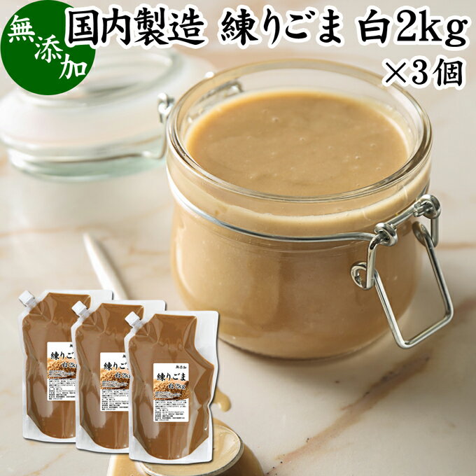 練りごま 白 2kg×3個 業務用 ねりごま 練り胡麻 練りゴマ ねり胡麻 ねりゴマ 白ごま 白ゴマ 白胡麻 ペースト 練り状 無添加 セサミン ビタミンE トコフェロール リノール酸 オレイン酸 セレン リグナン カルシウム 鉄分 亜鉛 サプリメント サプリ 美容 和え物 ごま和え 棒々