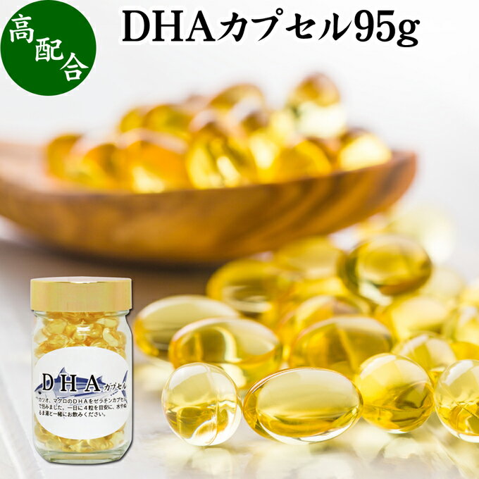 DHA カプセル 95g 206粒 ドコサヘキサエン酸 サプリ サプリメント 健康食品 栄養補助食品 国産 業務用 無添加 無着色 無香料 美容 健康 お試し おためし 自分用 プレゼント 贈り物 ギフト 妊娠中 授乳中 青魚 オイル 子供 受験 勉強 カツオ マグロ サバ イワシ 不飽和脂肪酸