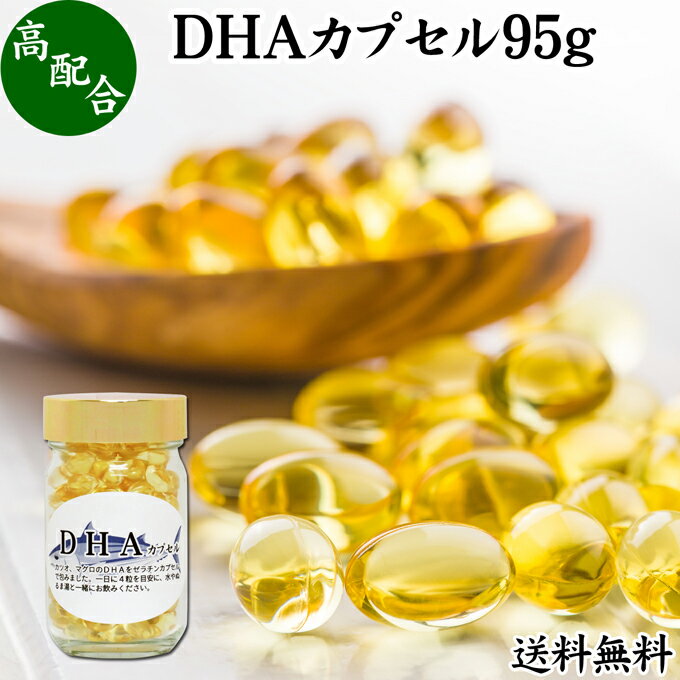 DHA カプセル 95g 206粒 ドコサヘキサエン酸 サプリ サプリメント 健康食品 栄養補助食品 国産 業務用 送料無料 無添加 無着色 無香料 美容 健康 お試し おためし 自分用 プレゼント 贈り物 ギ…