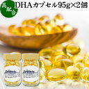 DHA カプセル 95g×2個 412粒 ドコサヘキサエン酸 サプリ サプリメント 健康食品 栄養補助食品 国産 業務用 無添加 無着色 無香料 美容 健康 お試し おためし 自分用 プレゼント 贈り物 ギフト 妊娠中 授乳中 青魚 オイル 子供 受験 勉強 カツオ マグロ サバ イワシ 不飽和