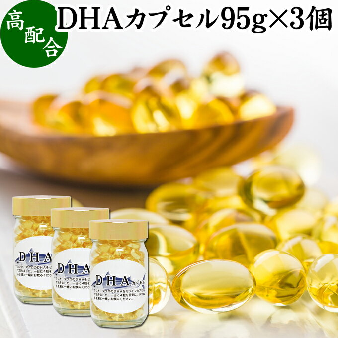 DHA カプセル 95g×3個 618粒 ドコサヘキサエン酸 サプリ サプリメント 健康食品 栄養補助食品 国産 業務用 無添加 無着色 無香料 美容 健康 お試し おためし 自分用 プレゼント 贈り物 ギフト 妊娠中 授乳中 青魚 オイル 子供 受験 勉強 カツオ マグロ サバ イワシ 不飽和