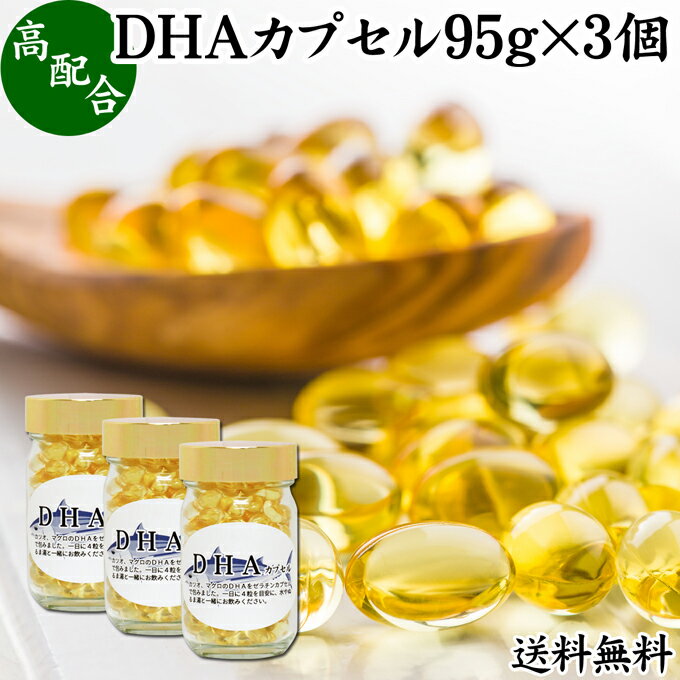 DHA カプセル 95g×3個 618粒 ドコサヘキサエン酸 サプリ サプリメント 健康食品 栄養補助食品 国産 業務用 送料無料 無添加 無着色 無香料 美容 健康 お試し おためし 自分用 プレゼント 贈り物 ギフト 妊娠中 授乳中 青魚 オイル 子供 受験 勉強 カツオ マグロ サバ イワシ