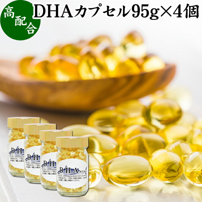 DHA カプセル 95g×4個 824粒 ドコサヘキサエン酸 サプリ サプリメント 健康食品 栄養補助食品 国産 業務用 無添加 無着色 無香料 美容 健康 お試し おためし 自分用 プレゼント 贈り物 ギフト 妊娠中 授乳中 青魚 オイル 子供 受験 勉強 カツオ マグロ サバ イワシ 不飽和