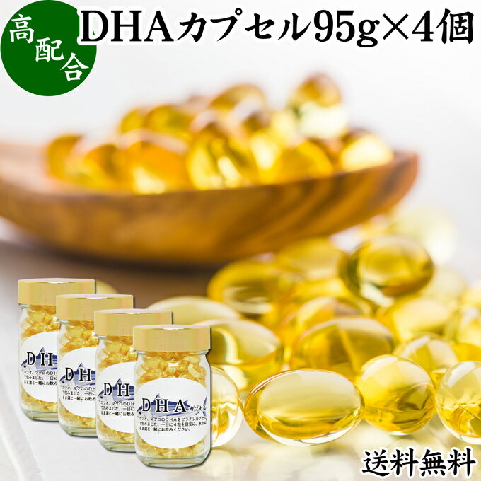 DHA カプセル 95g×4個 824粒 ドコサヘキサエン酸 サプリ サプリメント 健康食品 栄養補助食品 国産 業務用 送料無料 無添加 無着色 無香料 美容 健康 お試し おためし 自分用 プレゼント 贈り物 ギフト 妊娠中 授乳中 青魚 オイル 子供 受験 勉強 カツオ マグロ サバ イワシ